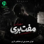 دانلود آهنگ مفت بری از مهراب (دیس لاو غمگین)