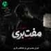 دانلود آهنگ مفت بری از مهراب (دیس لاو غمگین)