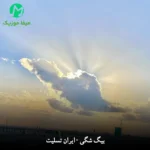 دانلود آهنگ ایران تسلیت از بیگ شگی 🖤/ غمگین متن کامل MP3