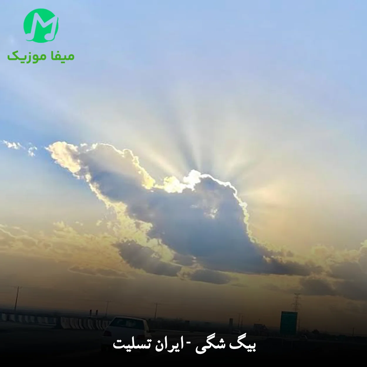 دانلود آهنگ ایران تسلیت از بیگ شگی 🖤/ غمگین متن کامل MP3