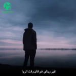 دانلود آهنگ نفیر ربنای غم اذان وقت انزوا + متن کامل دانلود آهنگ نفیر ربنای غم اذان وقت انزوا + متن کامل