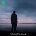 دانلود آهنگ نفیر ربنای غم اذان وقت انزوا + متن کامل