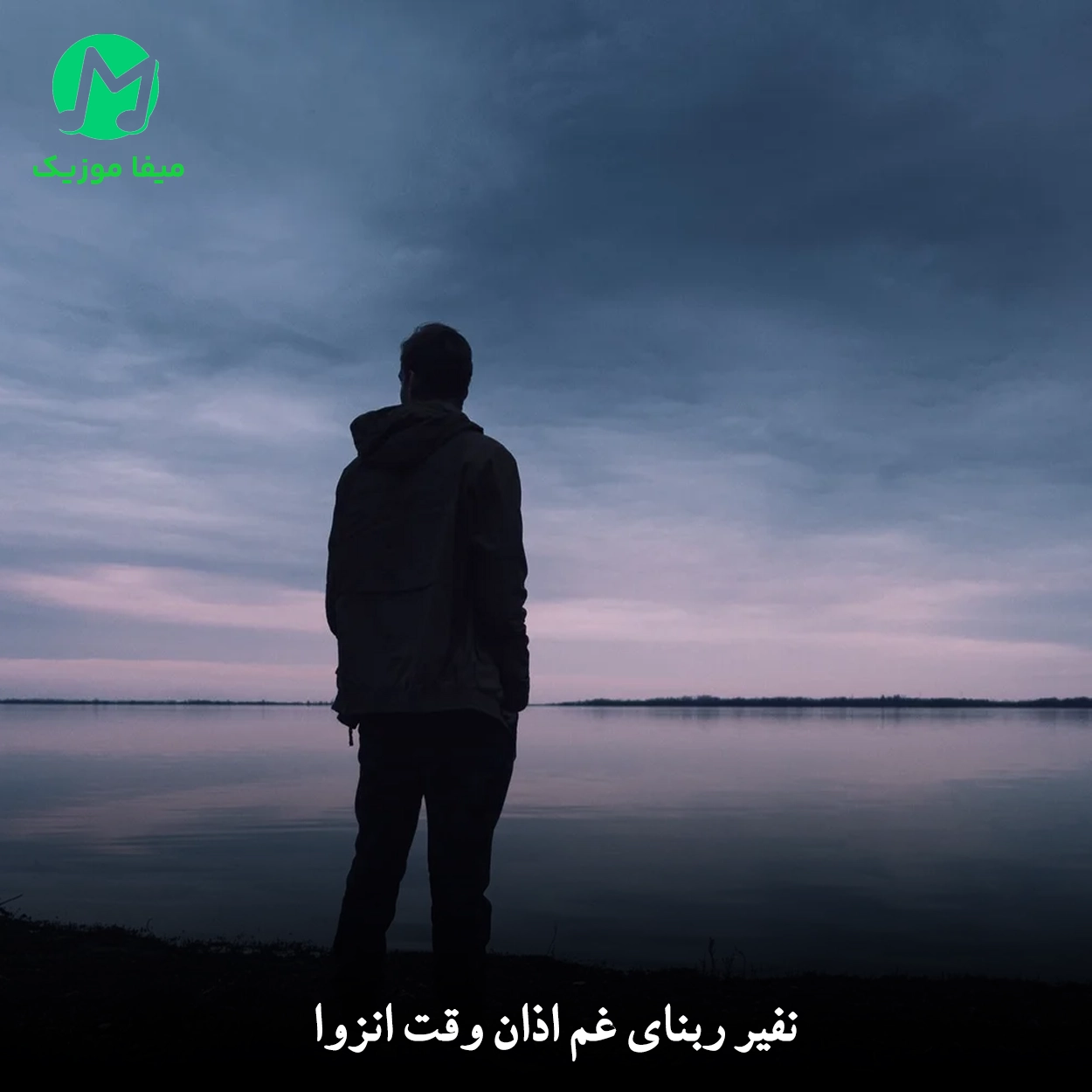 دانلود آهنگ نفیر ربنای غم اذان وقت انزوا دانلود آهنگ نفیر ربنای غم اذان وقت انزوا + متن کامل