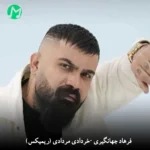 دانلود ریمیکس خردادی مردادی هفتادی هشتادی از فرهاد جهانگیری Remix دانلود ریمیکس خردادی مردادی هفتادی هشتادی از فرهاد جهانگیری Remix