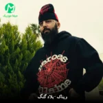دانلود آهنگ بلاد گنگ از ویناک (متن کامل MP3) Vinak : Belaad Gang
