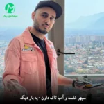 دانلود آهنگ یه بار دیگه میخوام تو این بازی بهت ببازم
