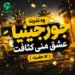 دانلود آهنگ جورجینیا وه نذرت عشق منی کثافت (کردی)