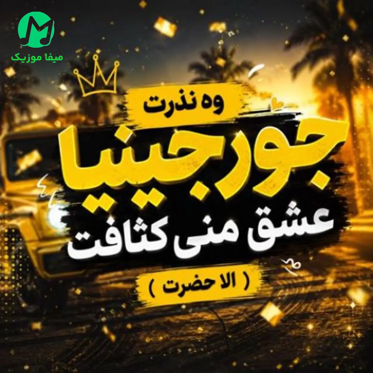 دانلود آهنگ جورجینیا وه نذرت عشق منی کثافت (کردی)
