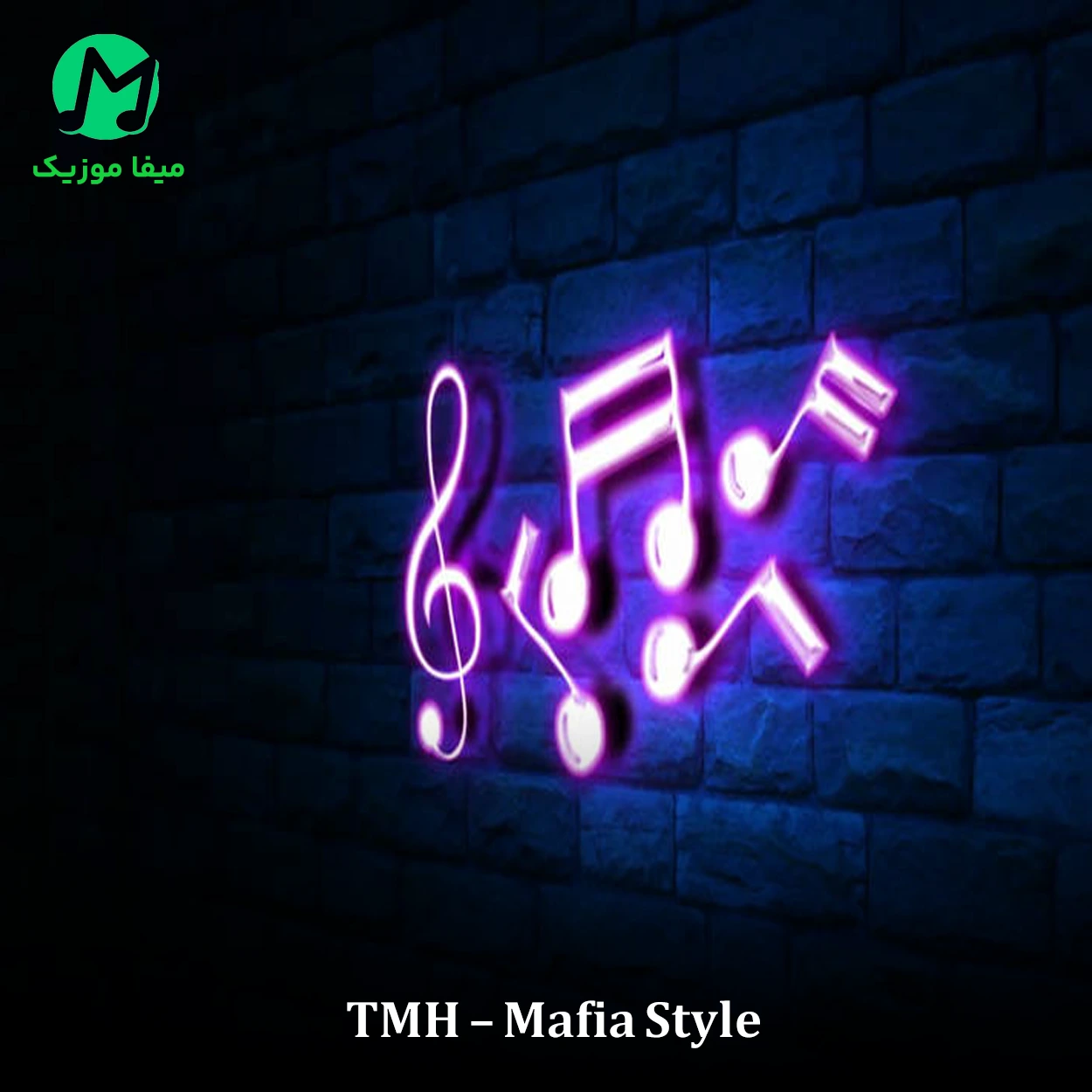 دانلود آهنگ مافیا استایل از TMH (ترند اینستاگرام)