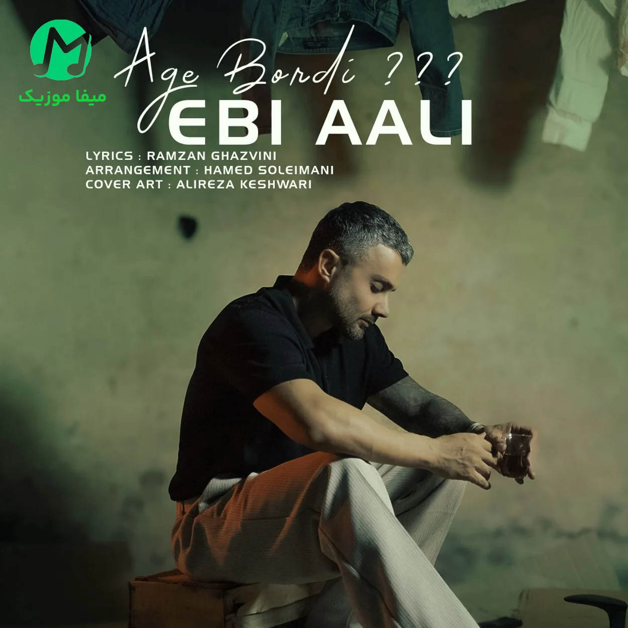 دانلود آهنگ اگه بوردی از ابی عالی (مازندرانی) Ebi Aali - Age Baverdi