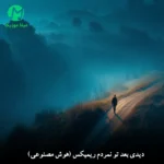 دانلود آهنگ دیدی بعد تو نمردم ریمیکس اینستاگرام (هوش مصنوعی) دانلود آهنگ دیدی بعد تو نمردم ریمیکس اینستاگرام (هوش مصنوعی)
