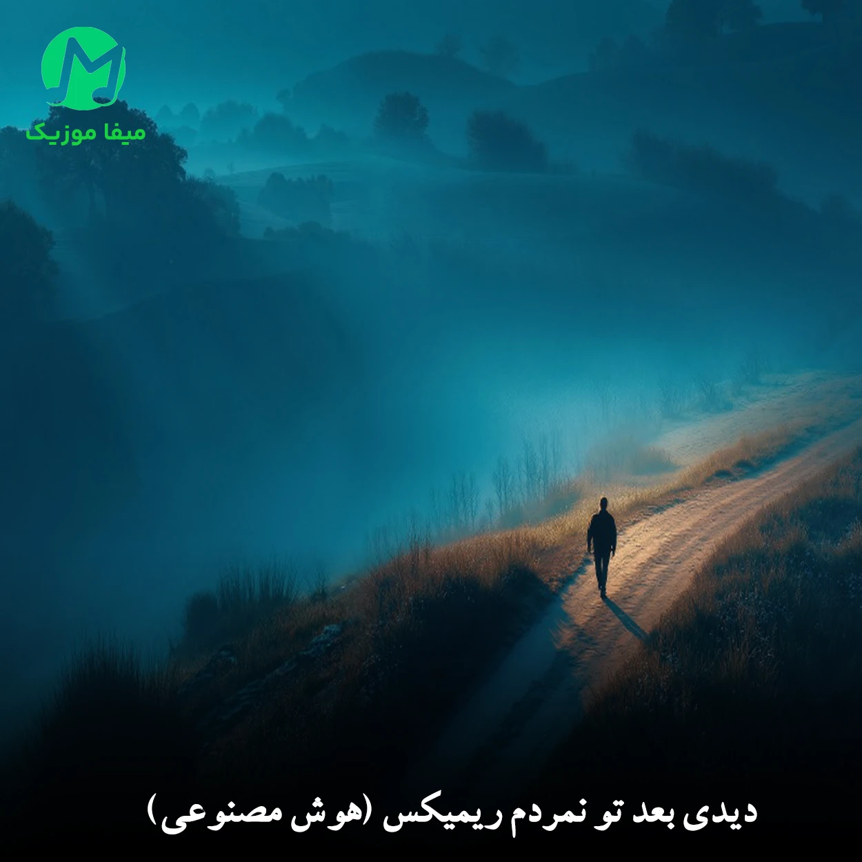 دانلود آهنگ دیدی بعد تو نمردم ریمیکس اینستاگرام (هوش مصنوعی) دانلود آهنگ دیدی بعد تو نمردم ریمیکس اینستاگرام (هوش مصنوعی)