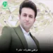 دانلود آهنگ مادر 2 از مرتضی جعفرزاده (ﻃﺒﻴﺐ از ﻣﻠﮏ اﺳﻜﻨﺪ ﺑﻴﺎرﻳﺪ)