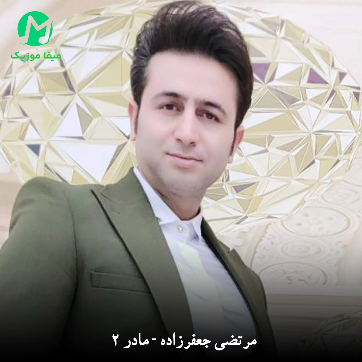 دانلود آهنگ مادر 2 از مرتضی جعفرزاده (ﻃﺒﻴﺐ از ﻣﻠﮏ اﺳﻜﻨﺪ ﺑﻴﺎرﻳﺪ)