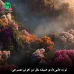 دانلود آهنگ تو یه جایی داری همیشه بغل من (هوش مصنوعی) متن کامل Mp3 دانلود آهنگ تو یه جایی داری همیشه بغل من (هوش مصنوعی) متن کامل Mp3