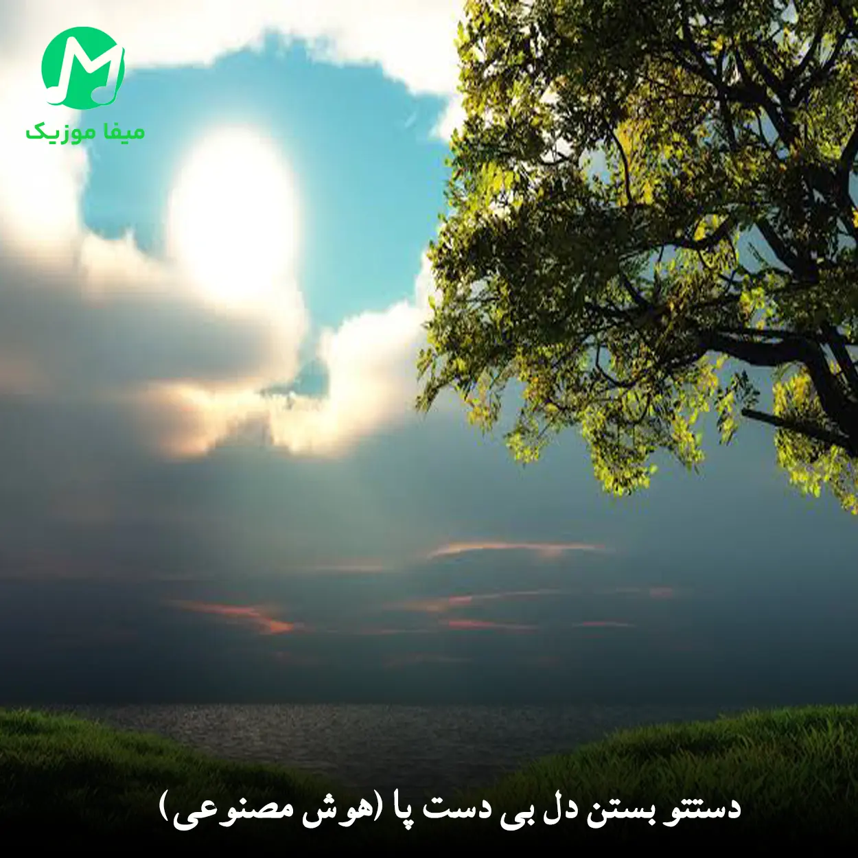 دانلود ریمیکس دستتو بستن دل بی دست پا (هوش مصوعی)