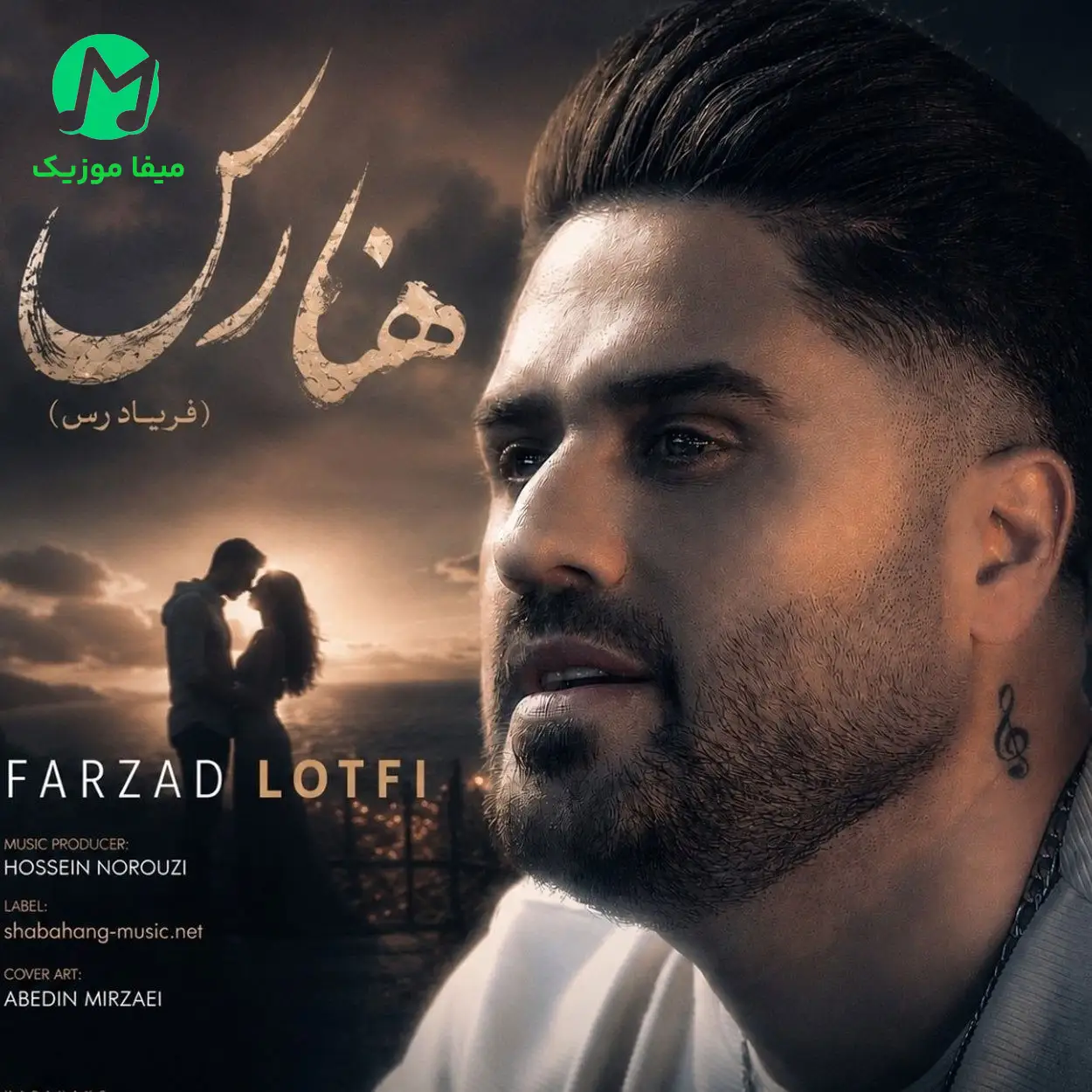 دانلود آهنگ ای آسمان شیرین دلم شیرین دلم هنار سم دسه گلم از فرزاد لطفی + ریمیکس (کردی)