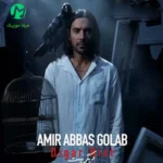 دانلود آهنگ دیگر نیست از امیر عباس گلاب Amirabbas Golab – Digar Nist