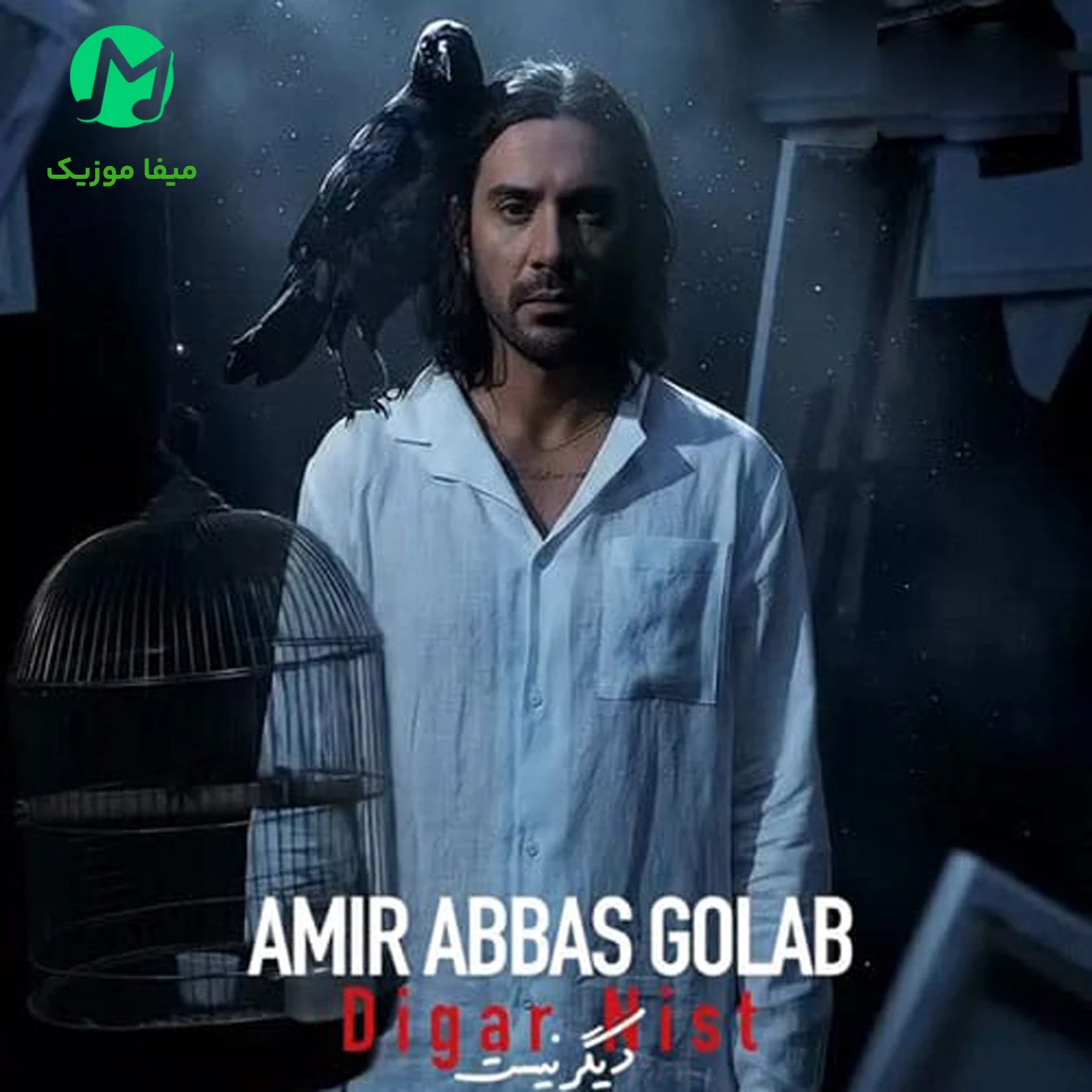 دانلود آهنگ دیگر نیست از امیر عباس گلاب Amirabbas Golab - Digar Nist