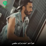 دانلود آهنگ نمیدونم اینو میفهمی تو منو یا نه از مهراد جم