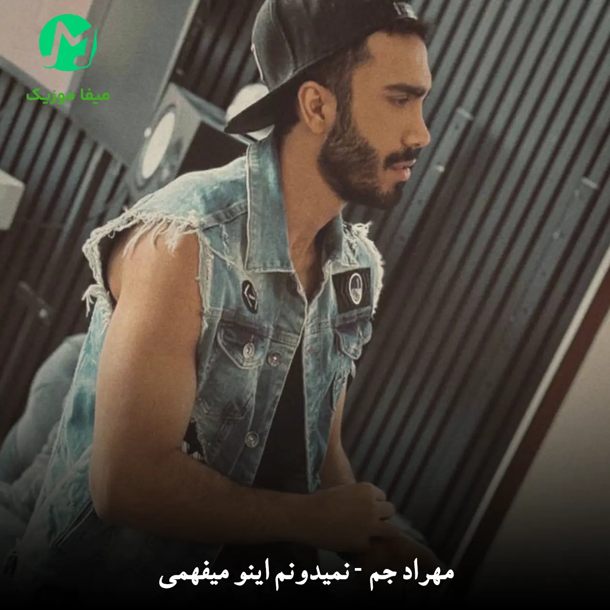 دانلود آهنگ نمیدونم اینو میفهمی تو منو یا نه از مهراد جم