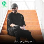 دانلود آهنگ من و تهران از مهدی جهانی Man o Tehran / کلیپ اجرای زنده