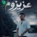 دانلود آهنگ عزیزوم از جواد جراحی (ه روزی خوب میشه روزامون) کامل MP3