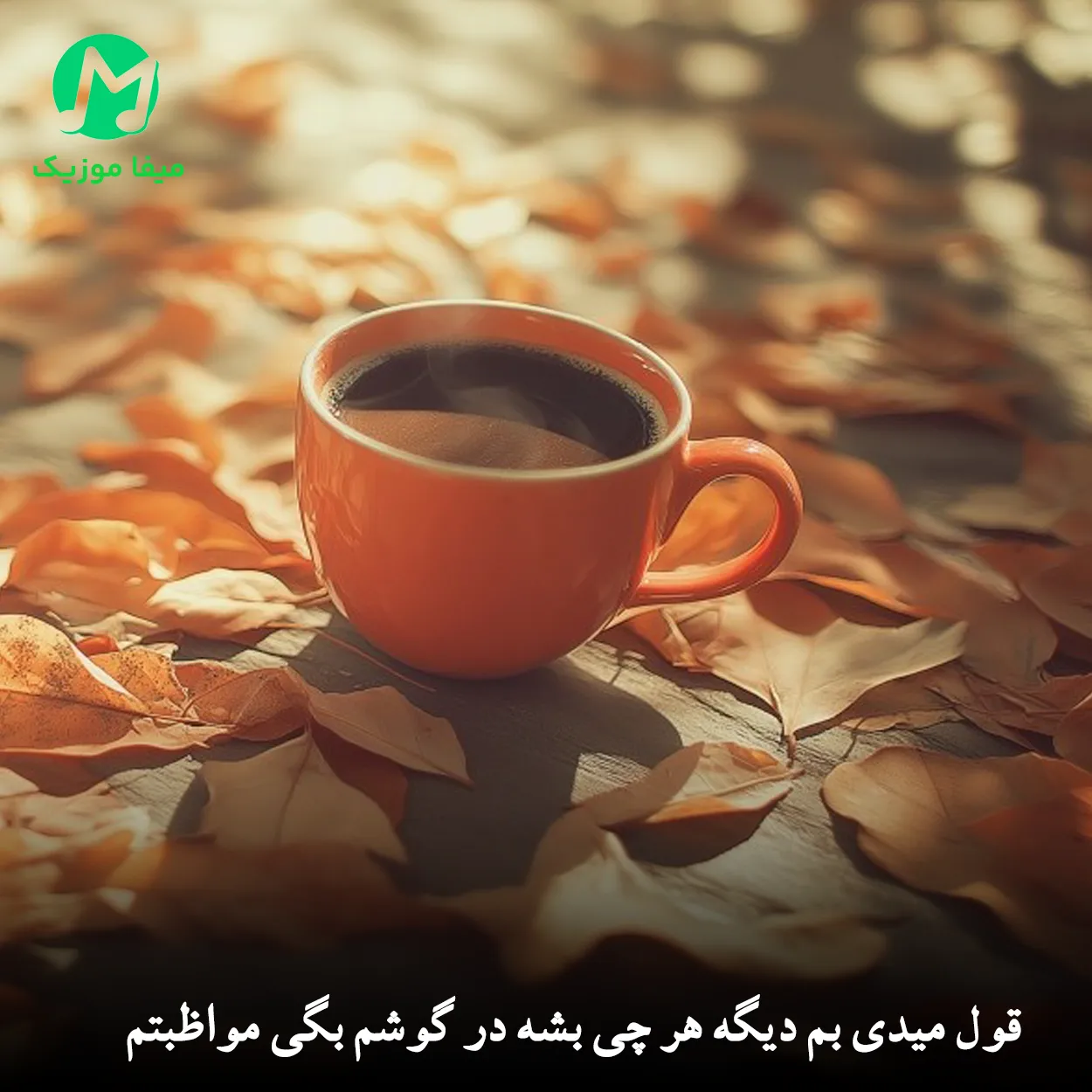 دانلود آهنگ قول میدی بم دیگه هر چی بشه در گوشم بگی مواظبتم دانلود آهنگ قول میدی بم دیگه هر چی بشه در گوشم بگی مواظبتم (هوش مصنوعی)