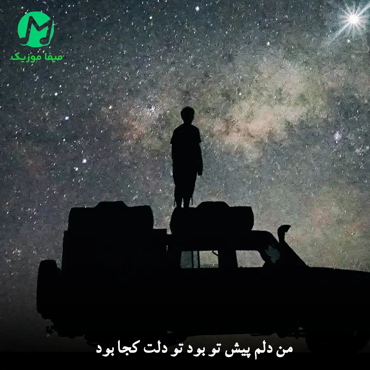 دانلود آهنگ من دلم پیش تو بود تو دلت کجا بود (کامل 320 / اصلی)
