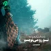 دانلود آهنگ بیا بنویسیم روزگار قاتل امیده هوش مصنوعی