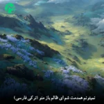 دانلود آهنگ نمیتونم همدمت شم ای ظالم باز منو گریه دادی (ترکی فارسی / هوش مصنوعی) دانلود آهنگ نمیتونم همدمت شم ای ظالم باز منو گریه دادی (ترکی فارسی / هوش مصنوعی)