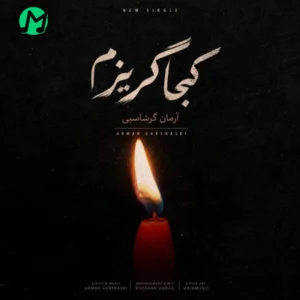 دانلود آهنگ کجا گریزم از آرمان گرشاسبی (غمگین) Arman Garshasbi – Koja Gorizam