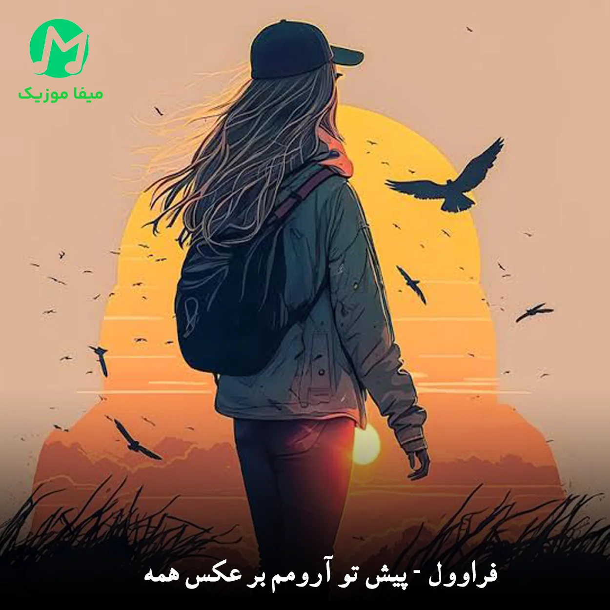 دانلود آهنگ فراوول پیش تو آرومم بر عکس همه دانلود آهنگ پیش تو آرومم بر عکس همه از فراوول (هوش مصنوعی)