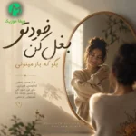 دانلود آهنگ خودتو بغل کن بگو که باز میتونی هوش مصنوعی دانلود آهنگ خودتو بغل کن بگو که باز میتونی هوش مصنوعی