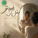 دانلود آهنگ خودتو بغل کن بگو که باز میتونی هوش مصنوعی