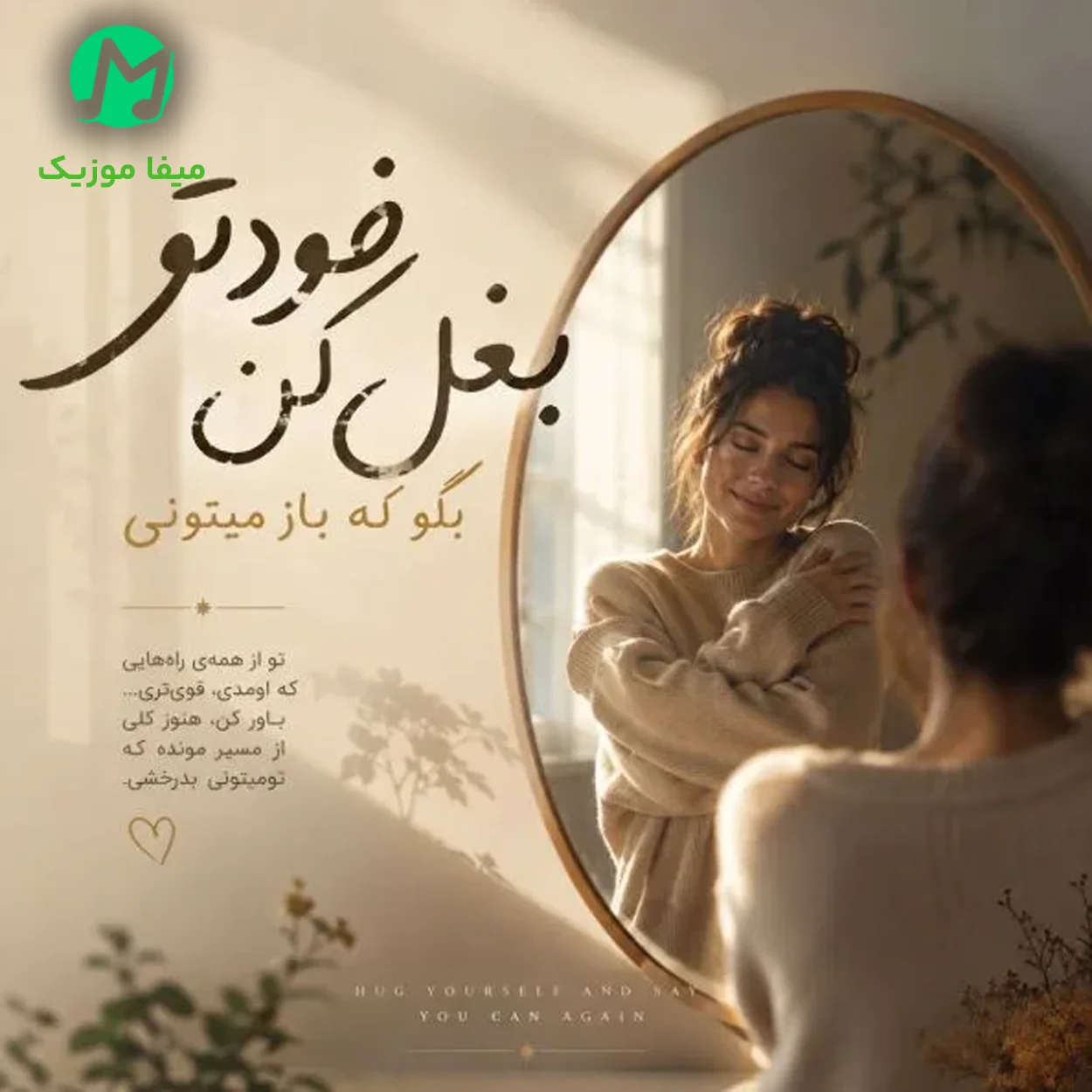 دانلود آهنگ خودتو بغل کن بگو که باز میتونی دانلود آهنگ خودتو بغل کن بگو که باز میتونی هوش مصنوعی