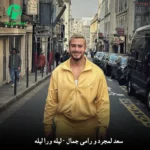 دانلود آهنگ لیله ورا لیله از سعد لمجرد و رامی جمال (عربی MP3 متن ترانه)