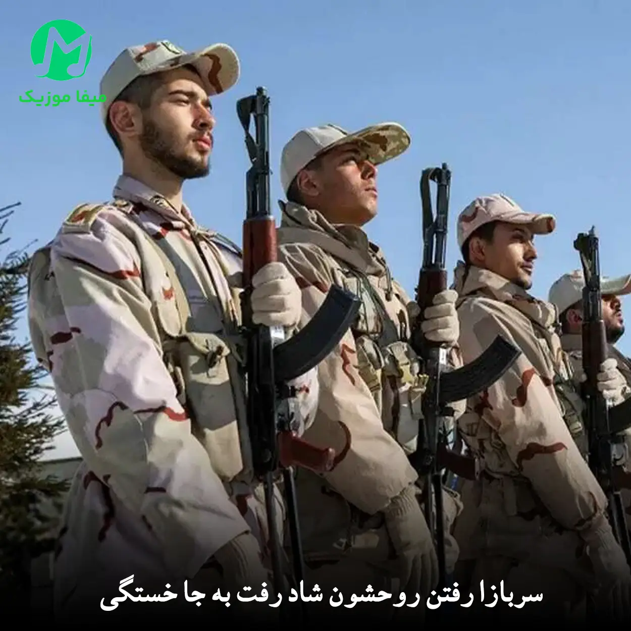 دانلود آهنگ سربازا رفتن روحشون شاد رفت به جا خستگی دانلود آهنگ سربازا رفتن روحشون شاد رفت به جا خستگی