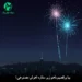 دانلود آهنگ بیا برقصیم باهم زیر ستاره (شاد رقص / هوش مصنوعی)
