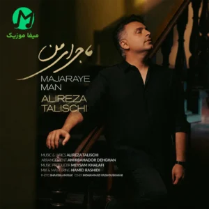 دانلود آهنگ ماجرای منه از علیرضا طلیسچی Alireza Talischi – Majaraye Man