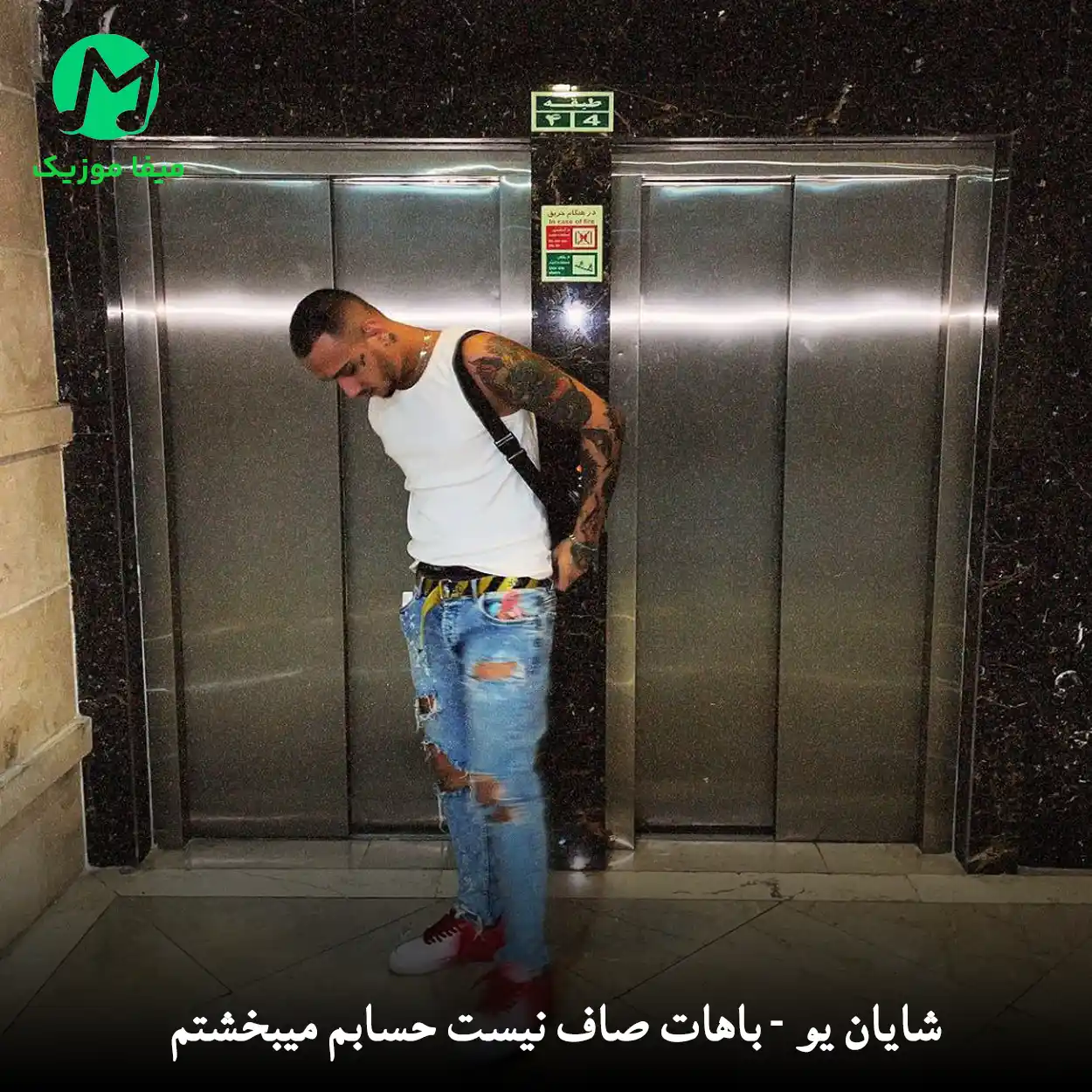 دانلود آهنگ شایان یو باهات صاف نیست حسابم میبخشتم دانلود آهنگ باهات صاف نیست حسابم میبخشتم از شایان یو