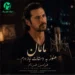 دانلود آهنگ مامان من هنوز به دستات نیاز دارم / کامل Mp3