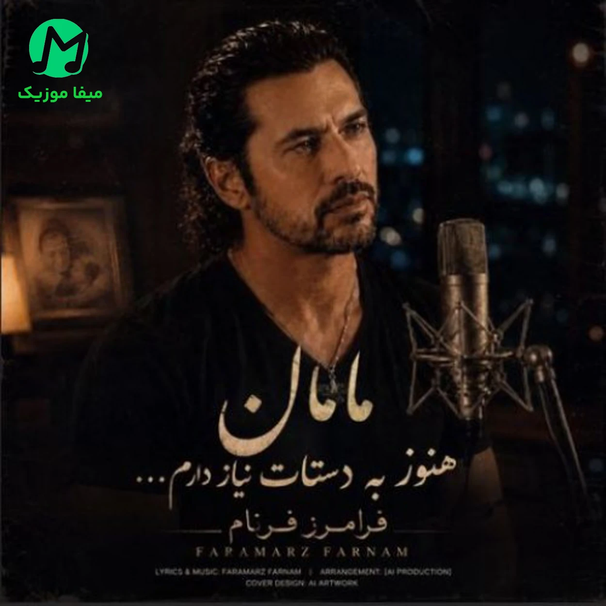 دانلود آهنگ مامان من هنوز به دستات نیاز دارم / کامل Mp3