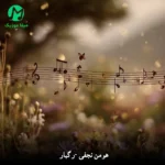 دانلود آهنگ رگبار از هومن نجفی (کردی فارسی / غمگین MP3)