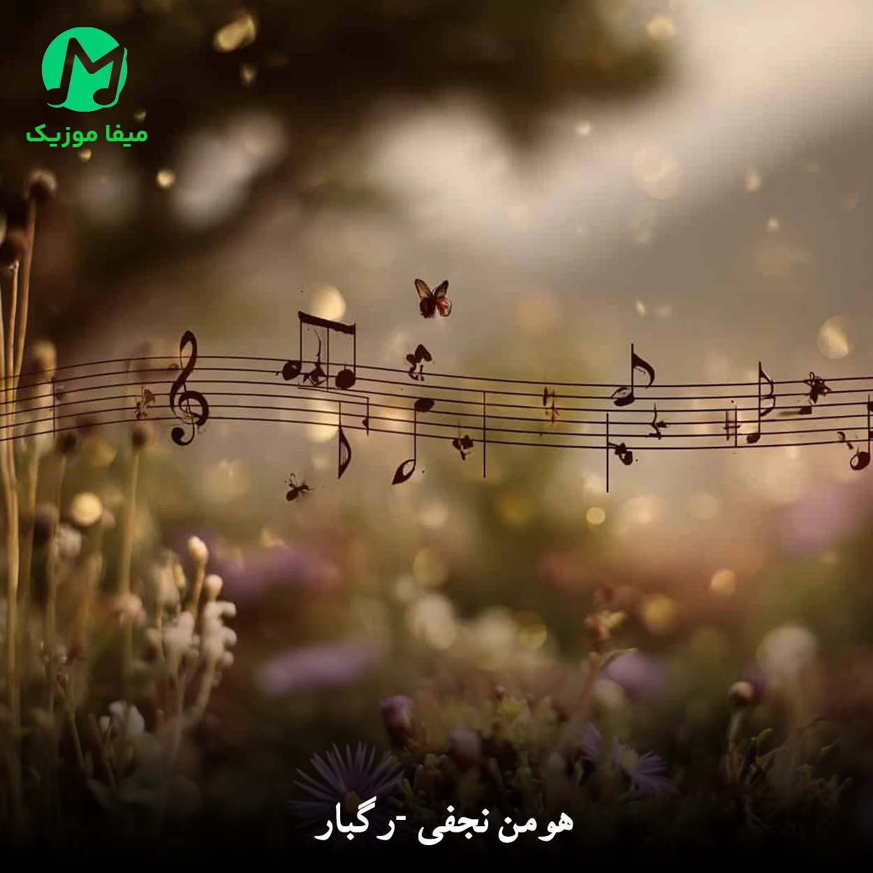 دانلود آهنگ رگبار از هومن نجفی (کردی فارسی / غمگین MP3)