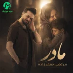 دانلود آهنگ مادر 2 از مرتضی جعفرزاده (ﻃﺒﻴﺐ از ﻣﻠﮏ اﺳﻜﻨﺪ ﺑﻴﺎرﻳﺪ) دانلود آهنگ مادر 2 از مرتضی جعفرزاده (ﻃﺒﻴﺐ از ﻣﻠﮏ اﺳﻜﻨﺪ ﺑﻴﺎرﻳﺪ)