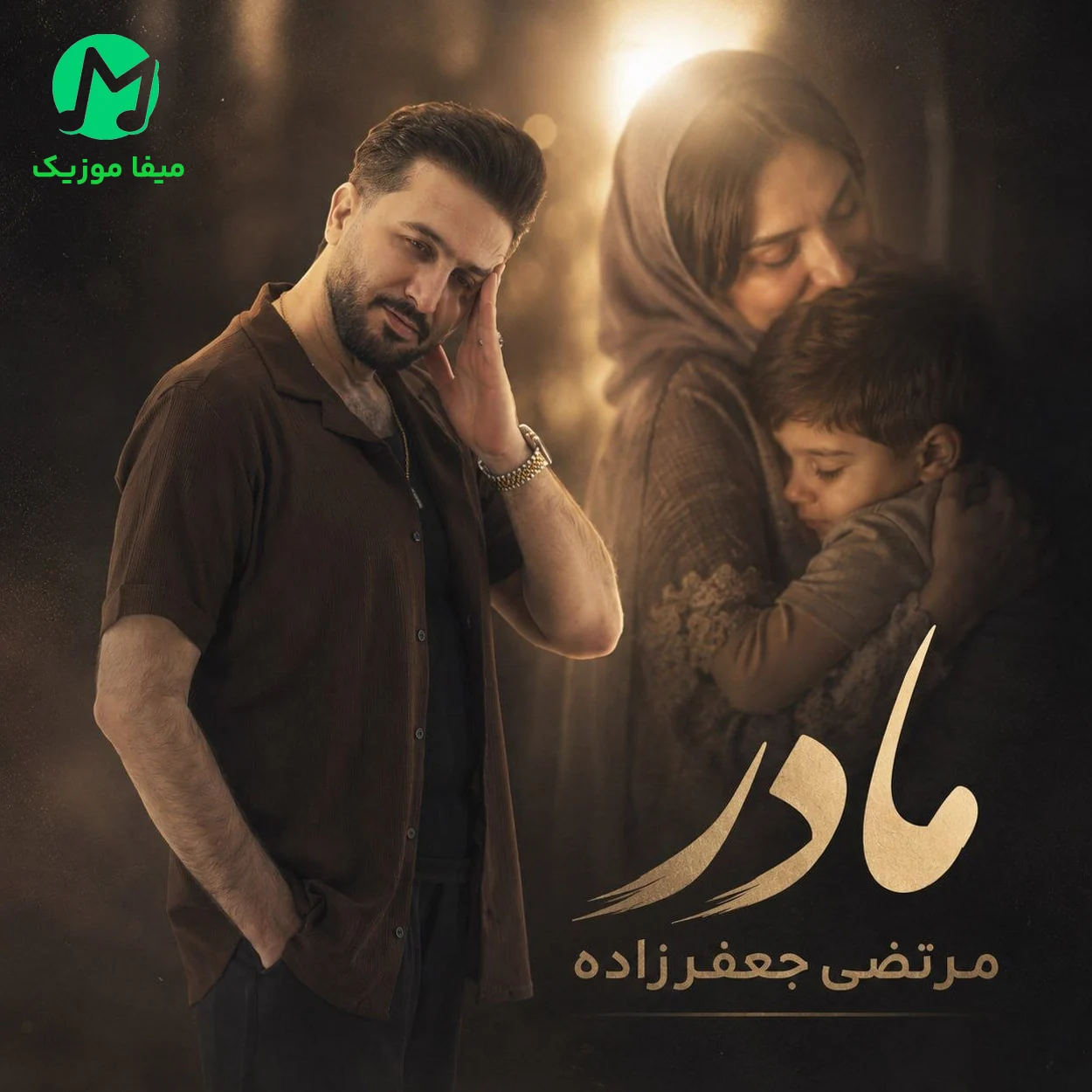 دانلود آهنگ مادر 2 از مرتضی جعفرزاده (ﻃﺒﻴﺐ از ﻣﻠﮏ اﺳﻜﻨﺪ ﺑﻴﺎرﻳﺪ)