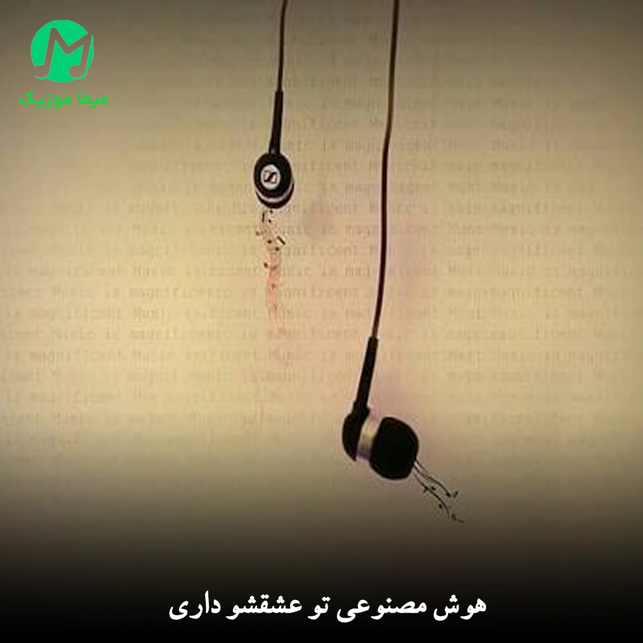 دانلود آهنگ هوش مصنوعی تو عشقشو داری + ورژن اصلی MP3 دانلود آهنگ هوش مصنوعی تو عشقشو داری + ورژن اصلی MP3