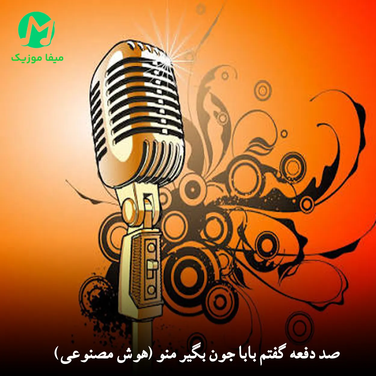 دانلود آهنگ صد دفعه گفتم بابا جون بگیر منو (هوش مصنوعی / کامل MP3)