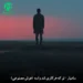 دانلود آهنگ تو که هرکاری شد واسه رفتن کردی سامیار (هوش مصنوعی)